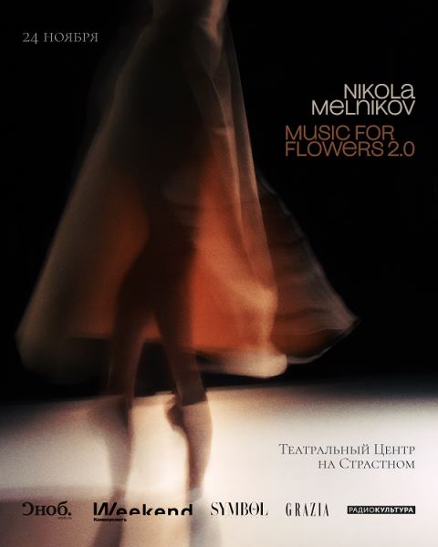 Композитор Никола Мельников представит Music for Flowers 2.0 на сцене Театра на Страстном