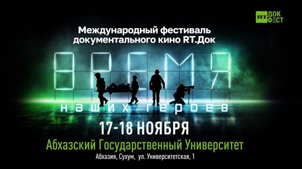В Абхазии пройдет фестиваль документального кино 