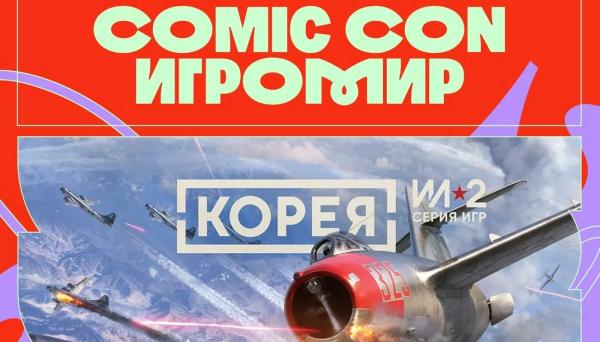 Comic Con Игромир 2025 расширил игровую программу