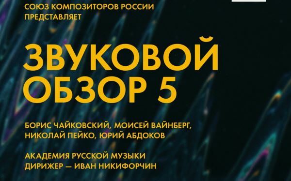 Союз композиторов России выпустил симфонический релиз «Звуковой обзор–5»