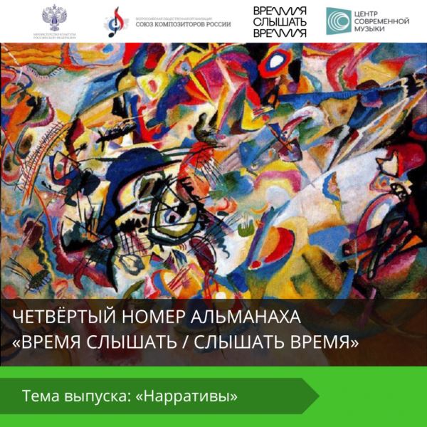 Вышел новый номер альманаха "Время слышать / Слышать время", посвященный нарративам в музыке